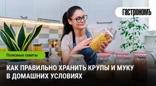 Секреты хранения круп и муки: как сохранить свежесть и вкус