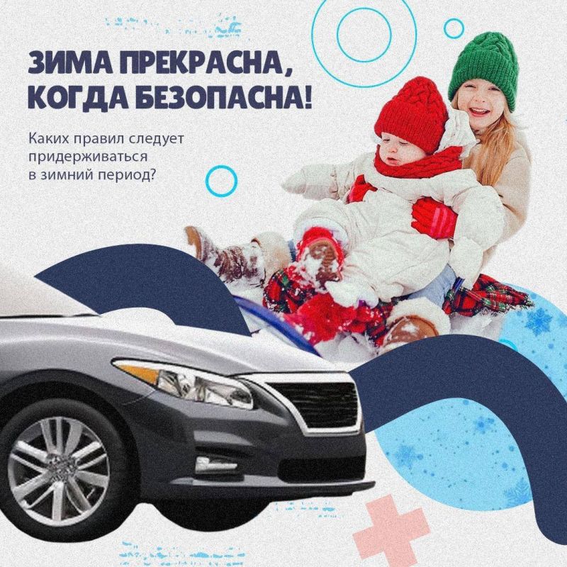 Зима прекрасна, когда безопасна