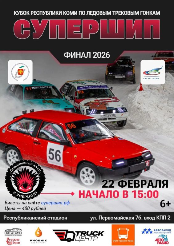 Максим Мартышин: Друзья, завтра в Сыктывкаре финал СуперШипа! Переходящий Кубок ждет своего героя, призовой фонд 200 тысяч рублей