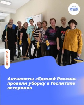 Максим Мартышин: На уходящей неделе после ремонта четвёртого этажа в Республиканском госпитале ветеранов депутаты «Единой России», волонтеры и активисты провели генеральную уборку