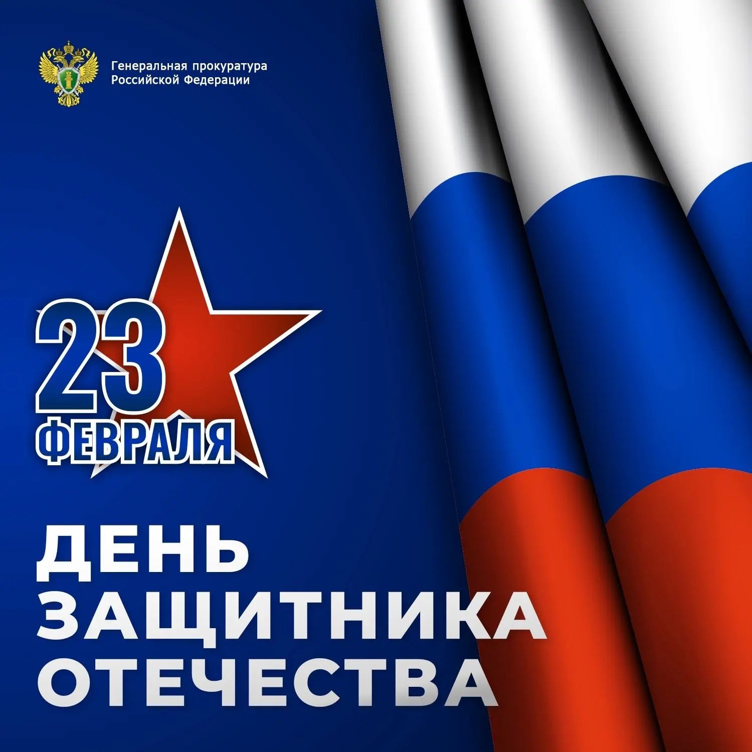 Поздравление прокурора Республики Коми с Днём защитника Отечества