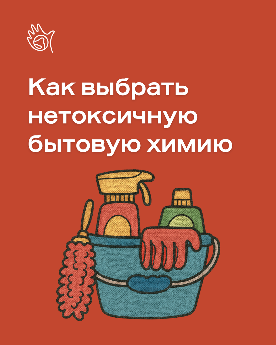 Как выбрать безопасную бытовую химию для вашего дома
