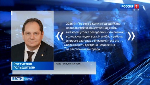 В этом году связь и мобильный интернет придут ещё в 18 населённых пунктов Республики Коми