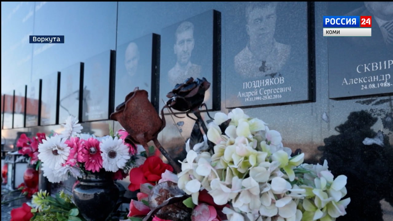 Воркута вспоминает трагедию десятилетней давности: 25 февраля 2016 года на шахте «Северная» произошел взрыв метановоздушной смеси