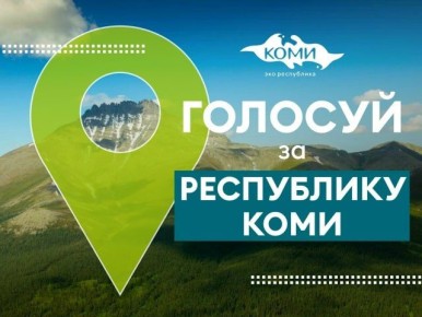 Голосуй за Республику Коми!