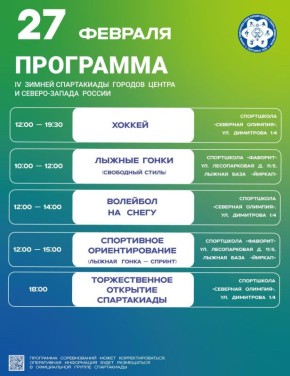 Максим Мартышин: Программа IV зимней Спартакиады городов Центра и Северо-Запада России!