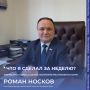 Что я сделал за неделю?. В газете «Республика» продолжается рубрика, где руководители исполнительных органов власти регионального и муниципального уровней рассказывают о своих рабочих итогах недели
