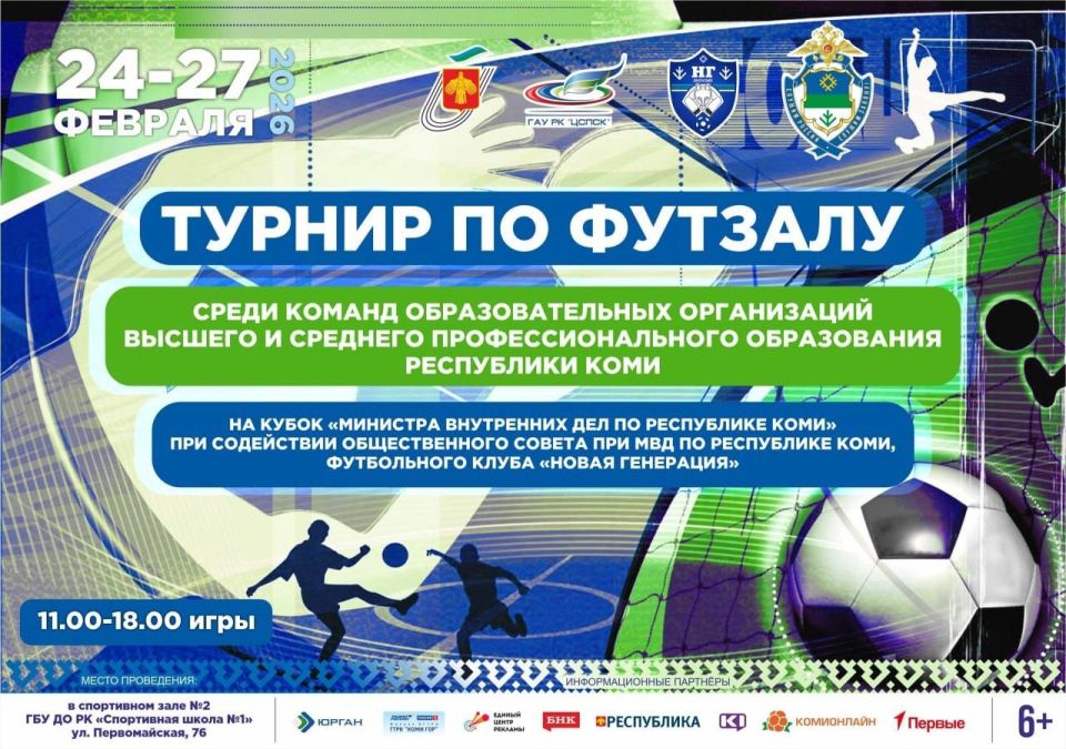 Сегодня в Сыктывкаре состоятся финальные игры турнира по футзалу на кубок Министра внутренних дел по Республике Коми