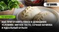 Вкусные пянсе: секреты приготовления домашних пирожков