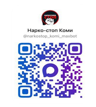 Чат-бот «Нарко-стоп» теперь доступен в мессенджере МАХ