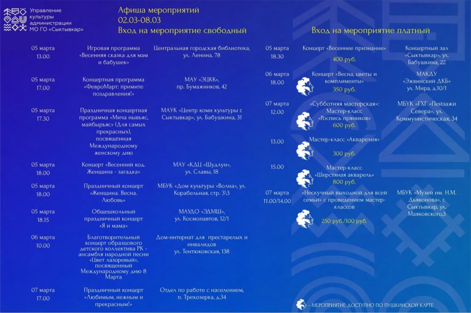 Управление культуры Сыктывкара опубликовало афишу мероприятий на неделю с 02 марта по 08 марта