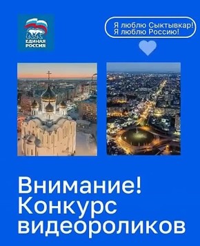 Максим Мартышин: Друзья, мы совместно с Единой Россией запускаем конкурс видеороликов "Я люблю Сыктывкар! Я люблю Россию!"