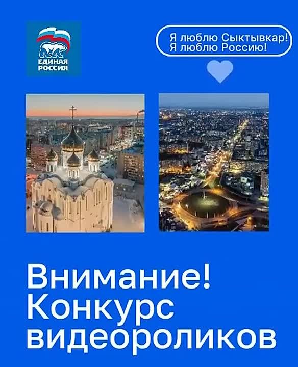 Максим Мартышин: Друзья, мы совместно с Единой Россией запускаем конкурс видеороликов "Я люблю Сыктывкар! Я люблю Россию!"