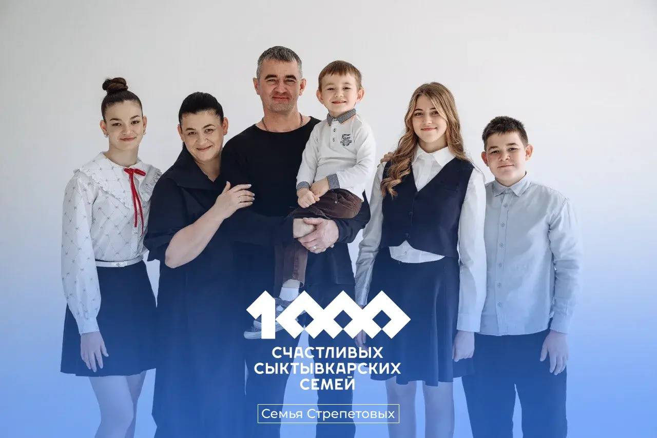 Максим Мартышин: Друзья, в нашей рубрике «1000 счастливых семей Сыктывкара» сегодня замечательная история про семью Стрепетовых
