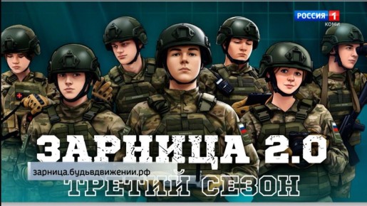 В Коми стартует «Зарница 2.0»