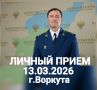 13 марта 2026 года заместитель прокурора Республики Коми Вячеслав Николаевич Бобровский на личном приеме ответит на вопросы жителей г.Воркуты