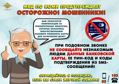 Под предлогом выплаты компенсации за «некачественное» лекарство эжвинка лишилась более 170 тысяч рублей