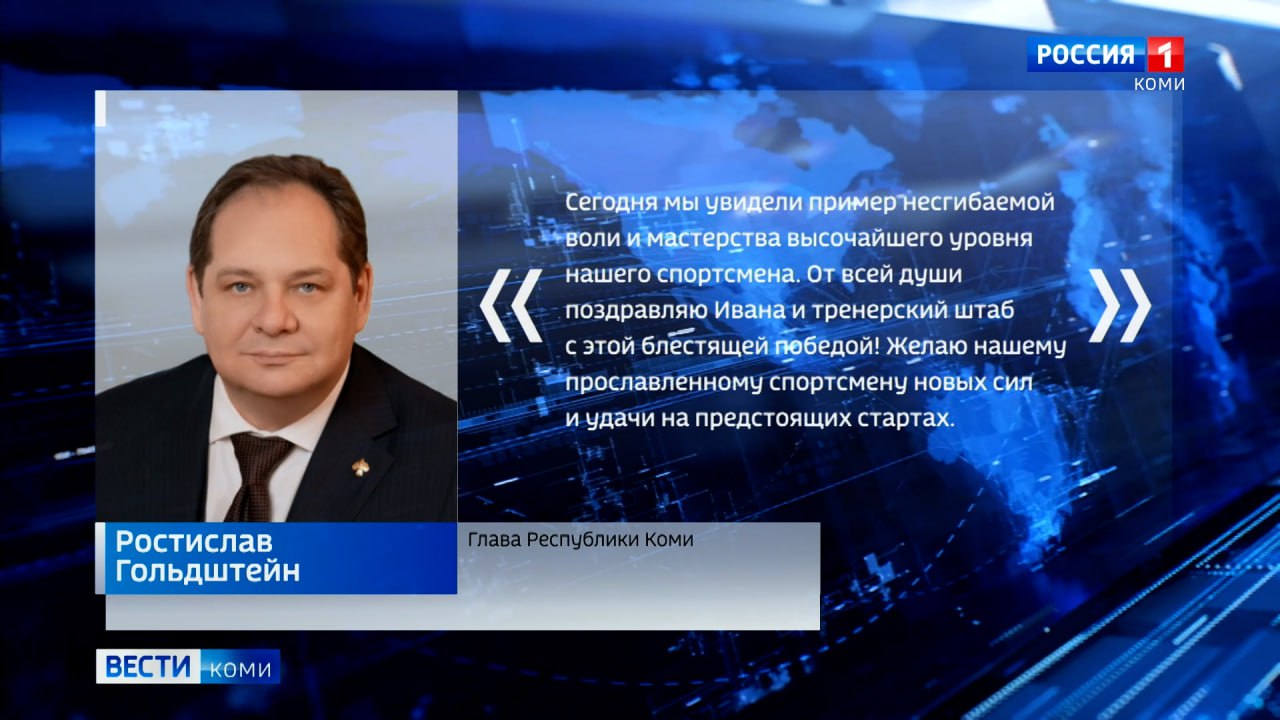 Ростислав Гольдштейн поздравил лыжника Ивана Голубкова с блестящей победой на Паралимпиаде-2026