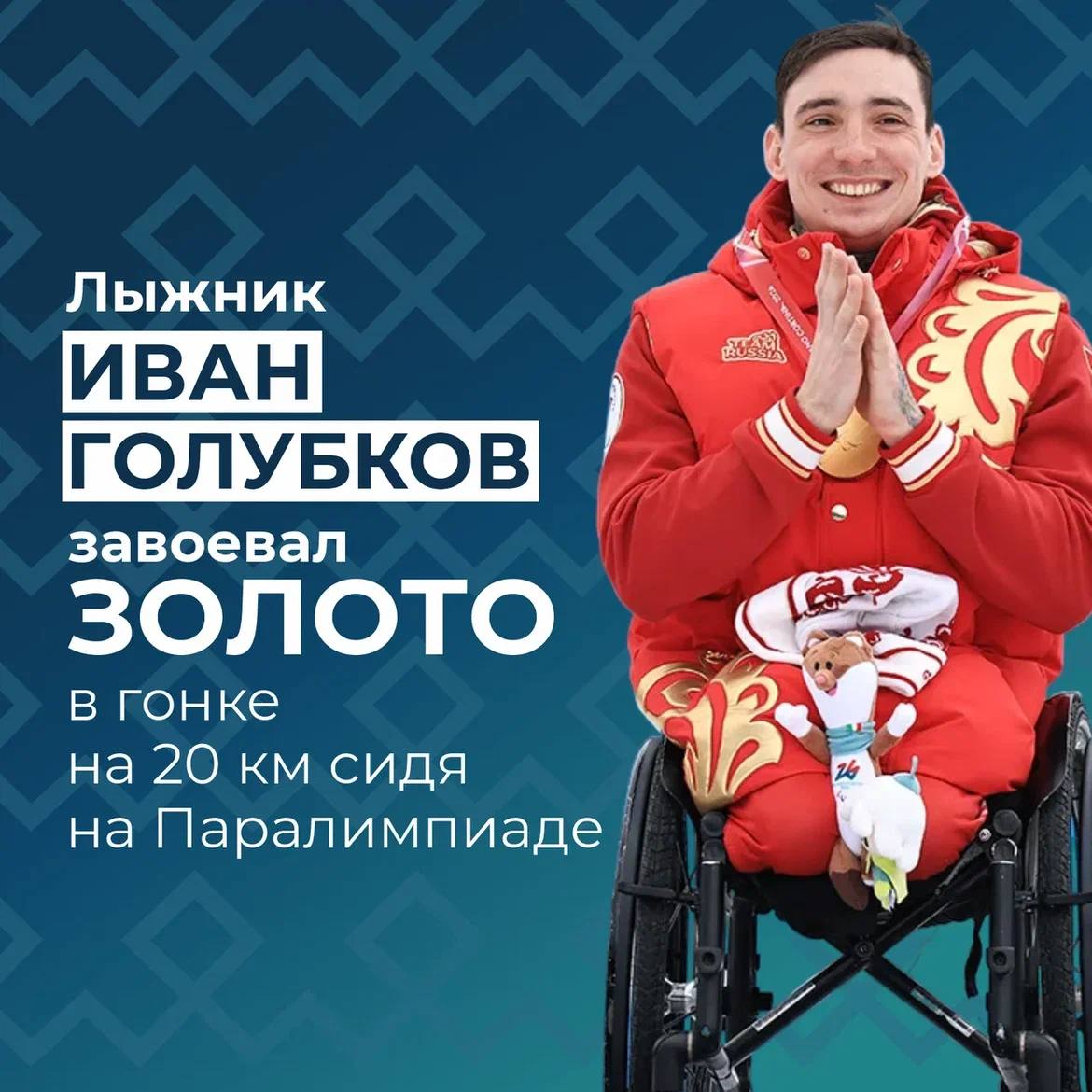 Лыжник из Коми Иван Голубков — двукратный чемпион Паралимпиады-2026