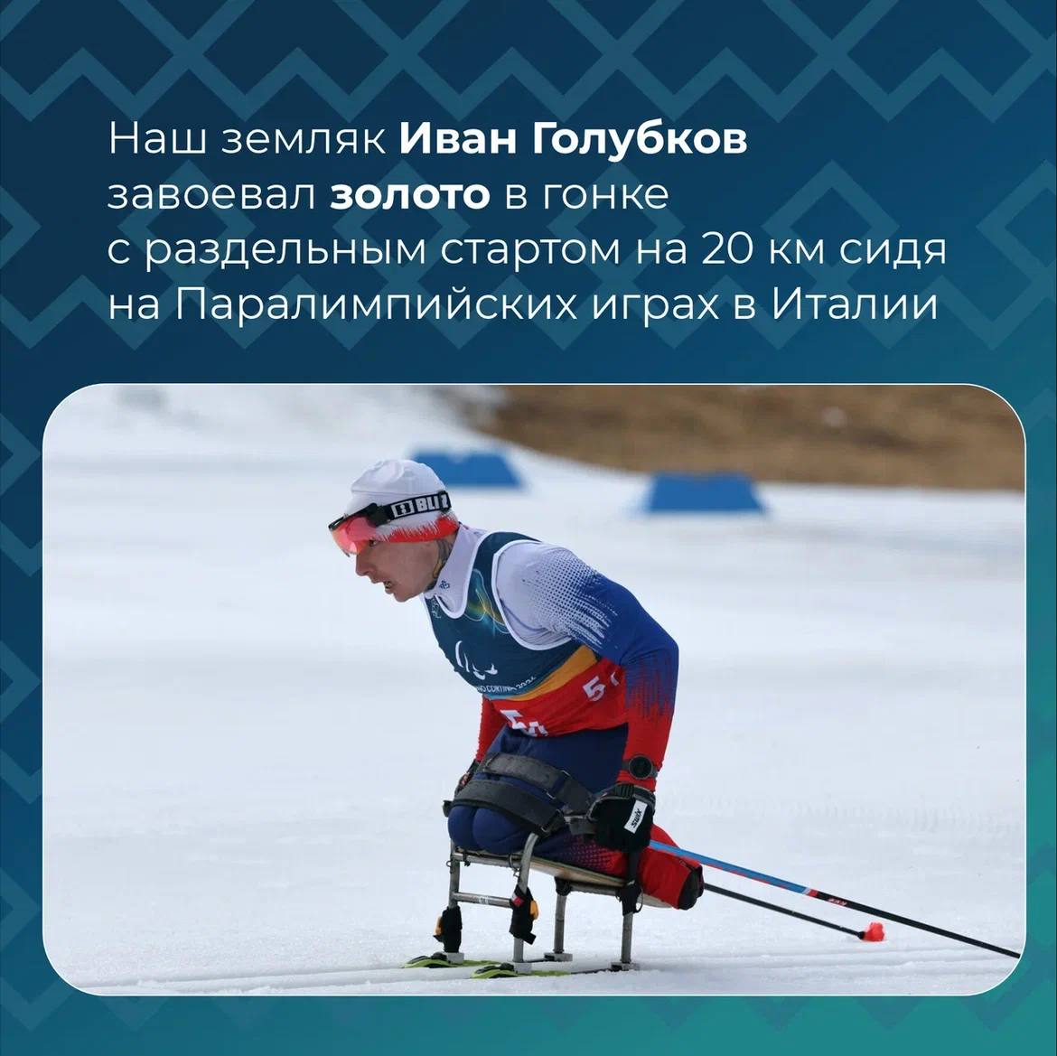 Лыжник из Коми Иван Голубков — двукратный чемпион Паралимпиады-2026 Лыжник из Коми Иван Голубков — двукратный чемпион Паралимпиады-2026