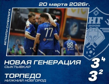 Максим Мартышин: Отличная игровая сессия для Новой Генерации на домашнем паркете