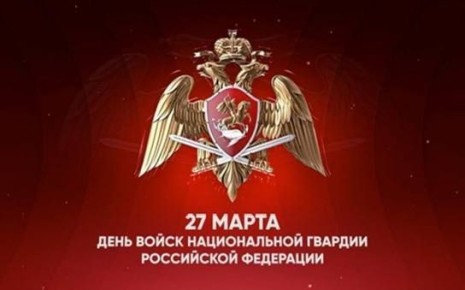 Владимир Джабаров: 27 марта отмечается День войск национальной гвардии Российской Федерации – в этот день в 1811 году указом императора Александра I были сформированы воинские батальоны внутренней стражи страны – прообраз...