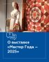 Владимир Джабаров: В Сыктывкаре стартовала ежегодная выставка «Мастер года – 2025»