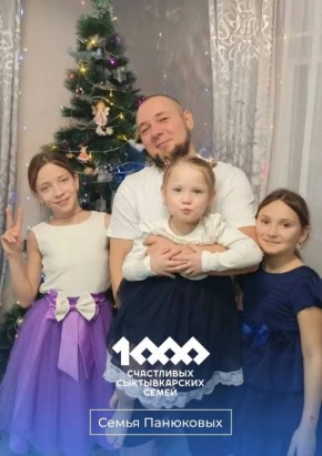 Максим Мартышин: Друзья, продолжаю знакомить вас с сыктывкарскими семьями – сегодня о семье Панюковых