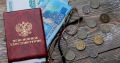 Единовременные выплаты пенсионных накоплений в 2026 году: кто может получить до 440 тысяч рублей