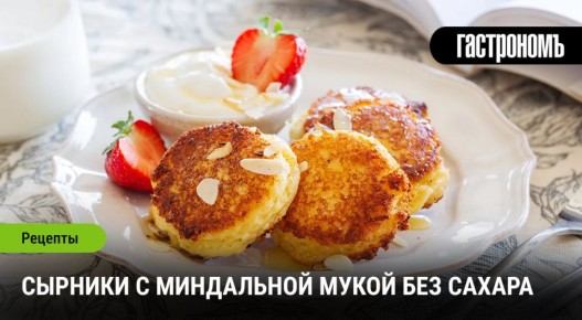 Сырники на другой вкус: полезные конфеты без сахара с миндальной мукой