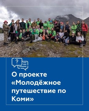 Владимир Джабаров: Стартовал новый сезон проекта «Молодёжное путешествие по Коми»