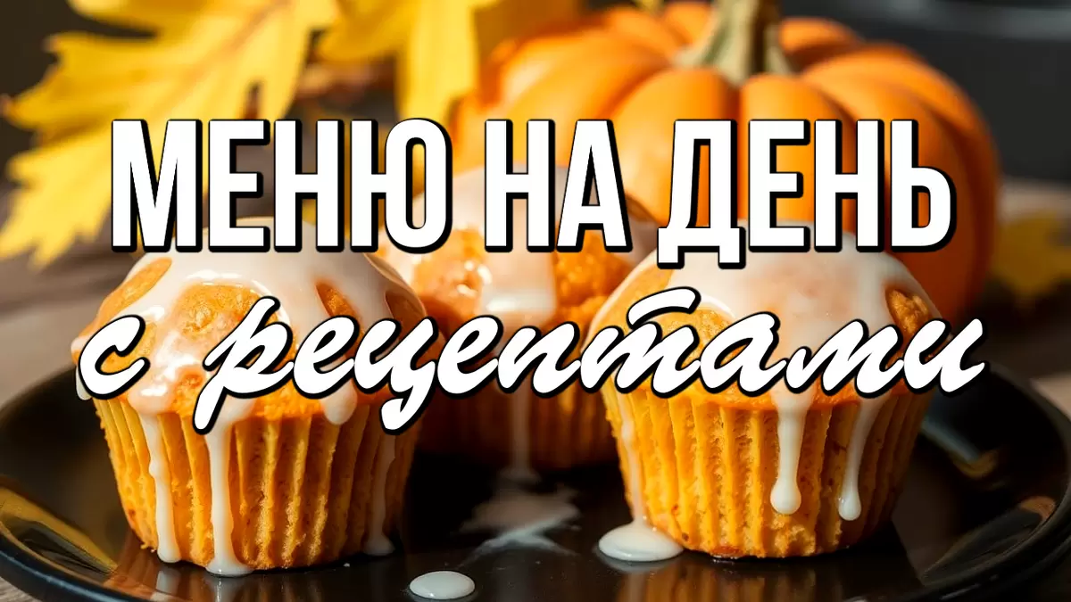 Осенние кулинарные идеи: полное меню с любимыми рецептами