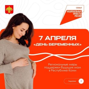 Ростислав Гольдштейн: Сегодня, 7 апреля, в России отмечают День беременных