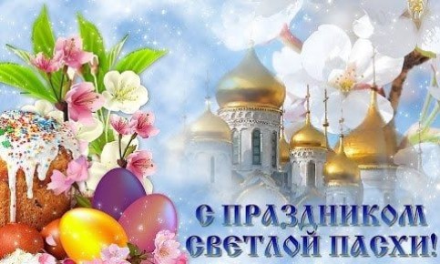 Поздравление полномочного представителя Президента России в СЗФО Игоря Рудени с праздником Светлой Пасхи