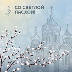 Максим Мартышин: Дорогие сыктывкарцы!. Сегодня к нам приходит светлый праздник Пасхи - день, когда душа особенно верит в чудо