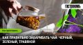 Искусство заваривания чая: секреты идеального напитка