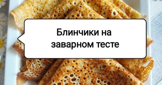 Как сделать идеальные блинчики: секреты заварного теста