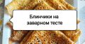 Как сделать идеальные блинчики: секреты заварного теста