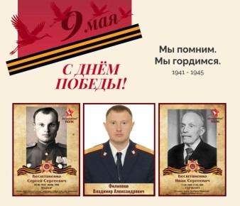 Мы помним, мы гордимся!. В год 81-летия Великой Победы о своем прадеде, Иване Сергеевиче Бесштаненко, участнике Великой Отечественной войны 1941-1945 годов, рассказывает заместитель руководителя следственного отдела по...