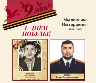 Мы помним, мы гордимся!. В год 81-летия Великой Победы о своем прадеде Аипе Биляловиче Янгуразове, участнике Великой Отечественной войны 1941-1945 годов, рассказывает руководитель отдела криминалистики СУ СК России по...