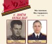 Мы помним, мы гордимся!. В год 81-летия Великой Победы о своём деде Георгии Павловиче Парфенове, инженер-подполковнике, участнике Великой Отечественной войны 1941-1945 годов, рассказывает руководитель отдела...