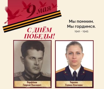 Мы помним, мы гордимся!. В год 81-летия Великой Победы о своём деде Георгии Павловиче Парфенове, инженер-подполковнике, участнике Великой Отечественной войны 1941-1945 годов, рассказывает руководитель отдела...