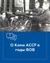 Владимир Джабаров: Когда в июне 1941 года грянула война, тихая и суровая Коми АССР оказалась в глубоком стратегическом тылу