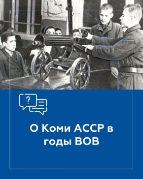Владимир Джабаров: Когда в июне 1941 года грянула война, тихая и суровая Коми АССР оказалась в глубоком стратегическом тылу