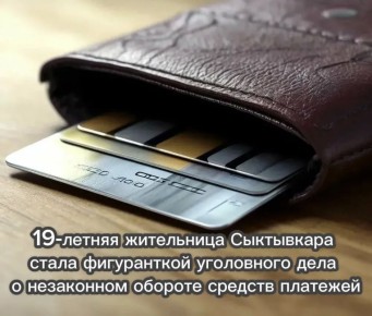 19-летняя жительница Сыктывкара стала фигуранткой уголовного дела о незаконном обороте средств платежей