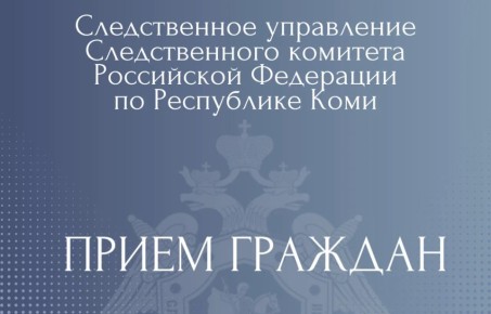 Руководитель следственного управления проведет личный прием граждан в Сосногорске
