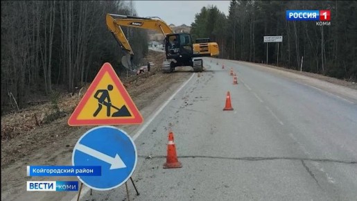 В Койгородском районе приступили к обустройству участка автомобильной дороги Койдин – Койгородок
