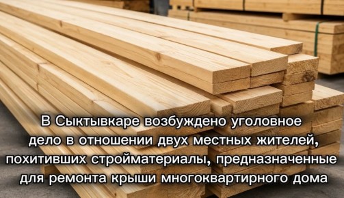 В Сыктывкаре возбуждено уголовное дело в отношении двух местных жителей, похитивших стройматериалы, предназначенные для ремонта крыши многоквартирного дома