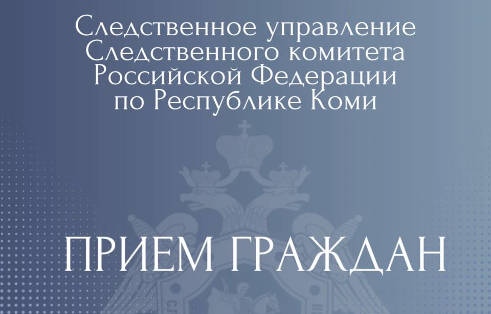Исполняющий обязанности руководителя следственного управления проведет личный прием граждан в Ухте