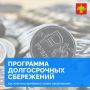 Жители Коми активно участвуют в программе долгосрочных сбережений